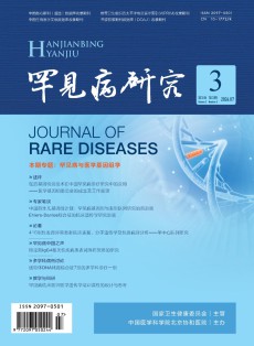 罕见病研究